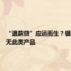 “退薪贷”应运而生？银行：并无此类产品