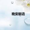 晚安新语