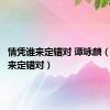 情凭谁来定错对 谭咏麟（情凭谁来定错对）