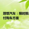 理想汽车：限时推出0首付购车方案