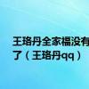 王珞丹全家福没有朱丹了（王珞丹qq）