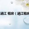 涵江 租房（涵江租房网）