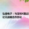 弘信电子：与深圳X国企签署10亿元战略合作协议