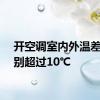 开空调室内外温差最好别超过10℃