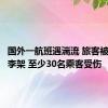 国外一航班遇湍流 旅客被震进行李架 至少30名乘客受伤