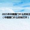 2021年中国国门什么时候正式打开（中国国门什么时候打开）