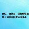 网红“面筋哥”进行肝移植手术 弟弟：后续治疗费还没凑上