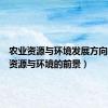 农业资源与环境发展方向（农业资源与环境的前景）
