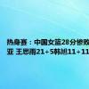 热身赛：中国女篮28分惨败澳大利亚 王思雨21+5韩旭11+11+3帽