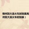 锦州到大连火车时刻表高铁（锦州到大连火车时刻表）