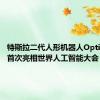 特斯拉二代人形机器人Optimus将首次亮相世界人工智能大会