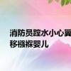 消防员蹚水小心翼翼转移襁褓婴儿