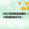 6月小班简短温馨提示（幼儿园小班温馨提示6月）