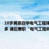 10岁男孩自学电气工程挣了1万多 课后兼职“电气工程师”