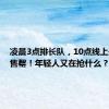 凌晨3点排长队，10点线上开卖即售罄！年轻人又在抢什么？