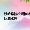 铁岭马拉松硬核补给堪比流水席
