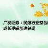 广发证券：民爆行业整合超预期 成长逻辑加速兑现