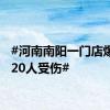 #河南南阳一门店爆炸致20人受伤#