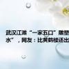 武汉江滩“一家五口”雕塑已“潜水”，网友：比黄鹤楼还出名