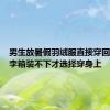 男生放暑假羽绒服直接穿回家：行李箱装不下才选择穿身上
