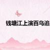 钱塘江上演百鸟追潮