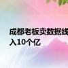 成都老板卖数据线，年入10个亿