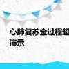 心肺复苏全过程超详细演示