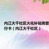 内江大千社区火化补贴需要哪个银行卡（内江大千社区）