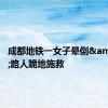 成都地铁一女子晕倒&#32;路人跪地施救
