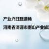 产业兴旺路通畅|河南省济源市南山产业旅游路