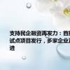 支持民企融资再发力：首批4单CB试点项目发行，多家企业正积极推进