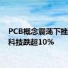 PCB概念震荡下挫 满坤科技跌超10%