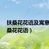 扶桑花花语及寓意（扶桑花花语）