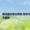 暴风雨中母女跌倒 保安与路人携手援救