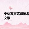 小伙文言文改编演唱英文歌