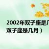 2002年双子座是几月（双子座是几月）