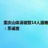 重庆山体滑坡致14人遇难？官方：系谣言