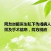 网友举报医生私下传播病人麻醉裸照及手术信息，院方回应
