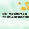 延安：将盘活老旧宅基地，满足退休干部职工回乡建新房用地需求
