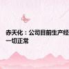 赤天化：公司目前生产经营活动一切正常