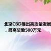 北京CBD推出高质量发展新举措，最高奖励500万元