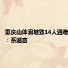 重庆山体滑坡致14人遇难？官方：系谣言