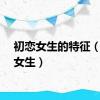 初恋女生的特征（初恋女生）