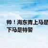 帅！海东青上马是骑警下马是特警