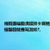 缃戝弸缁勫洟鍒拌タ婀栬竟閲囪槕鑿囧綋蹇冩湁姣?,
