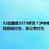 52度国窖1573停货？泸州老窖：系经销商行为，非公司行为