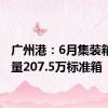 广州港：6月集装箱吞吐量207.5万标准箱