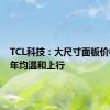 TCL科技：大尺寸面板价格有望年均温和上行