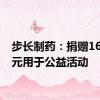 步长制药：捐赠1680万元用于公益活动