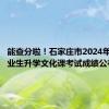 能查分啦！石家庄市2024年初中毕业生升学文化课考试成绩公布